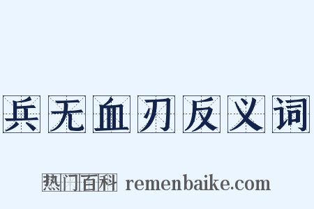 兵无血刃反义词是什么意思的图片